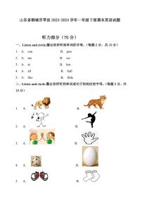 [英语][期末]山东省聊城市莘县2023～2024学年一年级下学期期末英语试题(有答案无听力音频)