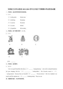 [英语][期末]甘肃省兰州市永登县2023～2024学年五年级下学期期末考试英语试题(有笔试答案无音频)