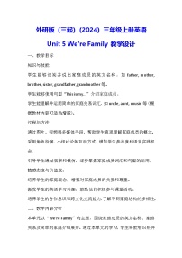 小学英语外研版（三起）2024三年级上册Unit 5 We're family教学设计