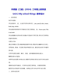 小学英语外研版（三起）2024三年级上册Unit 2 My school things教学设计