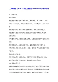小学英语人教精通版（2024）三年级上册Unit 1 Greetings教学设计