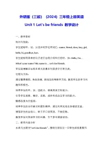小学英语外研版（三起）2024三年级上册Unit 1 Let's be friends!教案设计