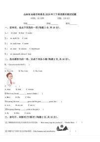 山西省运城市闻喜县2023-2024学年三年级下学期期末英语试题
