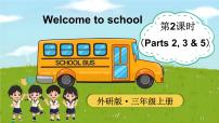 小学英语外研版（三起）2024三年级上册（2024）Welcome to school评课课件ppt