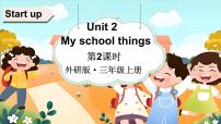 外研版（三起）2024三年级上册（2024）Unit 2 My school things多媒体教学ppt课件