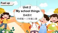 小学英语外研版（三起）2024三年级上册（2024）Unit 2 My school things课堂教学课件ppt