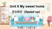 小学英语外研版（三起）2024三年级上册（2024）Unit 6 My sweet home多媒体教学课件ppt