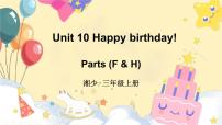 小学英语湘少版（2024）三年级上册（2024）Unit 10 Happy birthday!授课ppt课件