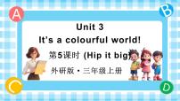 小学英语外研版（三起）2024三年级上册（2024）Unit 3 lt's a colourful world!教课内容课件ppt