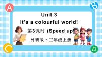 英语三年级上册（2024）Unit 3 lt's a colourful world!多媒体教学ppt课件