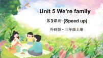 小学英语外研版（三起）2024三年级上册（2024）Unit 5 We're family多媒体教学ppt课件