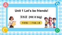 小学英语外研版（三起）2024三年级上册（2024）Unit 1 Let's be friends!集体备课课件ppt