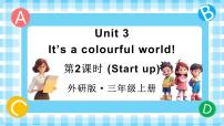 小学英语外研版（三起）2024三年级上册（2024）Unit 3 lt's a colourful world!图文课件ppt