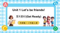 小学英语Unit 1 Let's be friends!评课ppt课件