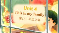 英语三年级上册（2024）Unit 4 This is my family示范课课件ppt