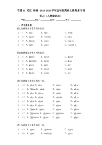 专题03 词汇 语音--2024-2025学年五年级英语上册期末专项复习（人教新起点）