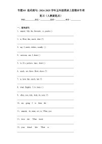 专题05 连词成句--2024-2025学年五年级英语上册期末专项复习（人教新起点）