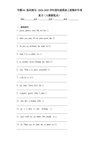 专题04 连词成句--2024-2025学年四年级英语上册期末专项复习（人教新起点）