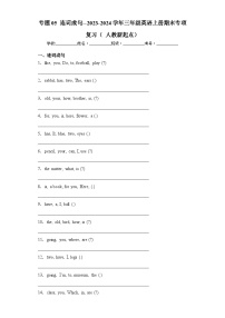 专题05+连词成句--2024-2025学年三年级英语上册期末专项复习（+人教新起点）