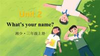 小学英语湘少版（2024）三年级上册（2024）Unit 2 What's your name?教课内容ppt课件