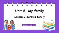 小学英语冀教版（三起）2024三年级上册（2024）Unit 6 My family2 Jenny’s family课前预习ppt课件