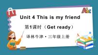 小学译林版（三起）（2024）Unit 4 This is my friend备课ppt课件