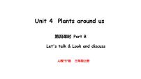 人教版PEP（2024）三年级上册（2024）Unit4 Plants around usPart B说课ppt课件