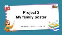 译林版（三起）（2024）三年级上册（2024）Project 2 My family poster备课ppt课件