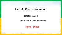 小学英语人教版PEP（2024）三年级上册（2024）Unit4 Plants around usPart B课堂教学ppt课件