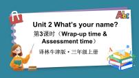 小学英语译林版（三起）（2024）三年级上册（2024）Unit 2 What's your name?说课ppt课件