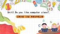 小学英语辽师大版（三起）五年级上册Unit 1 Do you like computer class?精品课件ppt