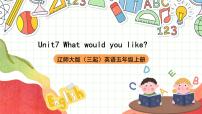 小学英语辽师大版（三起）五年级上册Unit 7 What would you like?完整版ppt课件