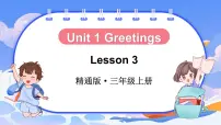 小学英语人教精通版（2024）三年级上册（2024）Unit 1 Greetings课堂教学ppt课件