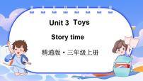 小学英语人教精通版（2024）三年级上册（2024）Unit 3 Toys多媒体教学课件ppt