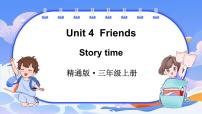 人教精通版（2024）三年级上册（2024）Unit 4 Friends教课内容ppt课件