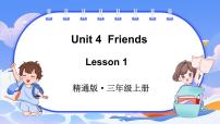 小学英语Unit 4 Friends教课ppt课件