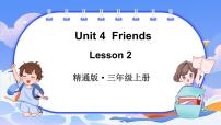 小学英语人教精通版（2024）三年级上册（2024）Unit 4 Friends课文课件ppt