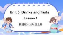 小学英语人教精通版（2024）三年级上册（2024）Unit 5 Drinks and fruits课前预习课件ppt