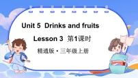 小学英语人教精通版（2024）三年级上册（2024）Unit 5 Drinks and fruits评课ppt课件