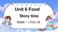 小学英语人教精通版（2024）三年级上册（2024）Unit 6 Food评课ppt课件