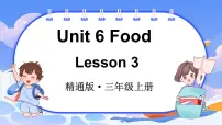 人教精通版（2024）三年级上册（2024）Unit 6 Food说课课件ppt