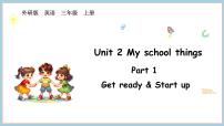 小学英语外研版（三起）2024三年级上册（2024）Unit 2 My school things教学课件ppt