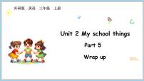 外研版（三起）2024三年级上册（2024）Unit 2 My school things集体备课课件ppt