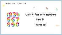 小学英语外研版（三起）2024三年级上册（2024）Unit 4 Fun with numbers示范课课件ppt