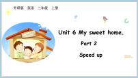 小学英语外研版（三起）2024三年级上册（2024）Unit 6 My sweet home示范课课件ppt