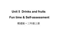 小学英语人教精通版（2024）三年级上册（2024）Unit 5 Drinks and fruits课堂教学课件ppt