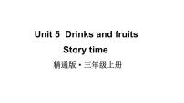 小学英语人教精通版（2024）三年级上册（2024）Unit 5 Drinks and fruits说课课件ppt