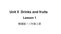 人教精通版（2024）三年级上册（2024）Unit 5 Drinks and fruits示范课课件ppt