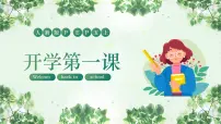 人教版PEP版五年级英语上册 开学第一课（课件）