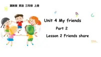 小学英语2 Friends share.课前预习课件ppt